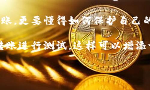 关于如何将中本聪币转移到TP Wallet的具体步骤，以下是详细的指导内容。请注意，执行这些步骤时务必确保您在安全的环境下操作，并且随时检查您的钱包信息及交易记录。

一、准备工作

在进行任何转移前，您需要完成以下准备工作：

ul
    listrong下载并安装TP Wallet：/strong如果您还没有TP Wallet，请在官方应用商店下载并安装。确保您下载的是最新版本，以保障安全性和兼容性。/li
    listrong创建或导入钱包：/strong启动TP Wallet后，您可以选择创建一个新钱包或导入已有的钱包。请确保妥善保存您的助记词或私钥，因为这对恢复钱包至关重要。/li
/ul

二、获取中本聪币（BTC）的地址

在将中本聪币转移到TP Wallet之前，您需要向TP Wallet请求接收地址。

ul
    listrong打开TP Wallet：/strong在TP Wallet内，找到“接收”选项。点击进入后，您将看到一个QR码和一串字符，这就是您的接收地址。/li
    listrong复制地址：/strong确保复制这串字符，可以手动输入或者将其保存下来，以便在转账时使用。/li
/ul

三、从其他钱包或交易所转移中本聪币（BTC）

无论您是在交易所持有中本聪币（BTC）还是在其他钱包中，您都需要执行以下步骤进行转移：

ul
    listrong登录到您的交易所或钱包：/strong使用您的账号和密码登录到您持有中本聪币的地方。/li
    listrong选择资金转出：/strong找到转账或提现的选项，点击进入。/li
    listrong粘贴接收地址：/strong在转账页面，将之前复制的TP Wallet接收地址粘贴到相应的字段中。/li
    listrong输入转账金额：/strong输入您想要转移的中本聪币数量，务必检查接收地址和转账金额的准确性。/li
    listrong确认转账：/strong根据您的平台，可能需要进行二次身份验证，如输入验证码。确认转账操作。/li
/ul

四、等待交易确认

交易通常需要一些时间进行确认，具体时间取决于区块链的拥堵情况。您可以在TP Wallet中查看到账情况：

ul
    listrong查看交易状态：/strong在TP Wallet主界面，找到对应的BTC余额，并查看是否已到账。如果没有及时到账，可以在交易所或钱包中查看转账状态和确认情况。/li
    listrong确认到账后注意安全：/strong一旦您的中本聪币成功转移到账，请确保您封存好您的助记词和私钥，确保您的资金安全。/li
/ul

五、总结和个性化建议

转账中本聪币到TP Wallet其实并不复杂，但每一步都需要仔细。回想我第一次尝试将币转入不同钱包时，那是一种既紧张又兴奋的体验，仿佛在完成一场冒险。我曾因为一个小小的错误而导致转账失败，这让我深刻意识到仔细检查的重要性。

事实上，安全性是所有加密货币交易中最重要的一环。随着区块链技术的快速发展，我们不仅要学会如何转账，更要懂得如何保护自己的资产。无论是使用硬件钱包，还是采用多重认证，我们都应该尽可能地提升自己的安全意识。

最后，对于即将进行转账的朋友，我建议您多做一些调研，了解相关操作的最佳实践，甚至可以先进行少额转账进行测试，这样可以增添一份安心。记得在数字资产的世界中，保障自己的安全是最重要的！

希望这个指南能够帮助到大家，让每一次转账都变得简单而安全。