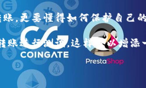 关于如何将中本聪币转移到TP Wallet的具体步骤，以下是详细的指导内容。请注意，执行这些步骤时务必确保您在安全的环境下操作，并且随时检查您的钱包信息及交易记录。

一、准备工作

在进行任何转移前，您需要完成以下准备工作：

ul
    listrong下载并安装TP Wallet：/strong如果您还没有TP Wallet，请在官方应用商店下载并安装。确保您下载的是最新版本，以保障安全性和兼容性。/li
    listrong创建或导入钱包：/strong启动TP Wallet后，您可以选择创建一个新钱包或导入已有的钱包。请确保妥善保存您的助记词或私钥，因为这对恢复钱包至关重要。/li
/ul

二、获取中本聪币（BTC）的地址

在将中本聪币转移到TP Wallet之前，您需要向TP Wallet请求接收地址。

ul
    listrong打开TP Wallet：/strong在TP Wallet内，找到“接收”选项。点击进入后，您将看到一个QR码和一串字符，这就是您的接收地址。/li
    listrong复制地址：/strong确保复制这串字符，可以手动输入或者将其保存下来，以便在转账时使用。/li
/ul

三、从其他钱包或交易所转移中本聪币（BTC）

无论您是在交易所持有中本聪币（BTC）还是在其他钱包中，您都需要执行以下步骤进行转移：

ul
    listrong登录到您的交易所或钱包：/strong使用您的账号和密码登录到您持有中本聪币的地方。/li
    listrong选择资金转出：/strong找到转账或提现的选项，点击进入。/li
    listrong粘贴接收地址：/strong在转账页面，将之前复制的TP Wallet接收地址粘贴到相应的字段中。/li
    listrong输入转账金额：/strong输入您想要转移的中本聪币数量，务必检查接收地址和转账金额的准确性。/li
    listrong确认转账：/strong根据您的平台，可能需要进行二次身份验证，如输入验证码。确认转账操作。/li
/ul

四、等待交易确认

交易通常需要一些时间进行确认，具体时间取决于区块链的拥堵情况。您可以在TP Wallet中查看到账情况：

ul
    listrong查看交易状态：/strong在TP Wallet主界面，找到对应的BTC余额，并查看是否已到账。如果没有及时到账，可以在交易所或钱包中查看转账状态和确认情况。/li
    listrong确认到账后注意安全：/strong一旦您的中本聪币成功转移到账，请确保您封存好您的助记词和私钥，确保您的资金安全。/li
/ul

五、总结和个性化建议

转账中本聪币到TP Wallet其实并不复杂，但每一步都需要仔细。回想我第一次尝试将币转入不同钱包时，那是一种既紧张又兴奋的体验，仿佛在完成一场冒险。我曾因为一个小小的错误而导致转账失败，这让我深刻意识到仔细检查的重要性。

事实上，安全性是所有加密货币交易中最重要的一环。随着区块链技术的快速发展，我们不仅要学会如何转账，更要懂得如何保护自己的资产。无论是使用硬件钱包，还是采用多重认证，我们都应该尽可能地提升自己的安全意识。

最后，对于即将进行转账的朋友，我建议您多做一些调研，了解相关操作的最佳实践，甚至可以先进行少额转账进行测试，这样可以增添一份安心。记得在数字资产的世界中，保障自己的安全是最重要的！

希望这个指南能够帮助到大家，让每一次转账都变得简单而安全。