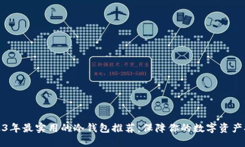 2023年最实用的冷钱包推荐：保障你的数字资产安全
