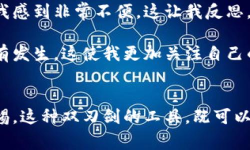 电子钱包取现是指用户通过电子钱包应用将其账户中的资金提取现金的过程。电子钱包是一种数字化的支付工具，允许用户存储资金、进行消费和转账等操作。取现则是将这些数字资金转换成实际的现金，通常需要通过银行网点、自助取款机或者相关的金融服务平台进行。

以下是关于电子钱包取现的详细介绍：

什么是电子钱包
电子钱包是一种虚拟的支付工具，支持用户将资金保存在数字账户中，以便进行线上支付和交易。用户可以通过手机应用程序或网页平台进行充值、消费或转账。电子钱包广泛应用于网上购物、生活服务支付、账单支付等场景，越来越受到人们的青睐。

电子钱包的特点
电子钱包具有许多优点。首先，操作便捷，用户只需在手机上点击几下就能完成支付，无需携带现金或塑料卡片。其次，电子钱包常常提供一些优惠活动，如返现、折扣等，吸引用户使用。最后，信息加密和安全保障措施能够保护用户的资金安全。

电子钱包取现的方式
取现方式一般有几种：第一，用户可以通过绑定银行账户，将电子钱包中的资金转至银行账户，再去银行或自助取款机提取现金。第二，有些电子钱包提供线下取现服务，用户可以前往指定的商家或合作机构，将电子钱包中的余额直接提取为现金。第三，某些地区支持通过ATM机直接取现，用户只需扫描二维码或输入账户信息即可完成取现。

电子钱包取现的流程
一般来说，取现的流程如下：
ol
    li打开电子钱包应用，登录账户。/li
    li选择“取现”或“提现”的选项。/li
    li输入要取现的金额。/li
    li选择取现方式（如转至银行卡、线下取现等）。/li
    li确认交易，完成取现。/li
/ol

电子钱包取现需要注意的事项
在进行电子钱包取现时，用户需特别注意以下几点：
ul
    listrong手续费：/strong根据不同的电子钱包，取现时可能会收取一定的手续费，需提前了解相关规定。/li
    listrong最低提现金额：/strong有些电子钱包设定了最低提现金额，确保账户余额达到要求才能进行取现。/li
    listrong转账时间：/strong转至银行账户的取现可能需要一定的时间，通常会在1-3个工作日内到账。/li
/ul

个人体验与观点
尽管电子钱包为我们的生活带来了便利，但我也经历过取现的困扰。记得有一次，我需要紧急用现金，但由于电子钱包的提现手续繁琐以及转账时间长，这让我感到非常不便。这让我反思，虽然科技改变了我们的生活，但在某些紧急情况下，使用现金仍然不可或缺。

此外，电子钱包的迅速普及也引发了一些担忧，比如网络安全。虽然大多数电子钱包都采取了加密措施，但网络环境日新月异，黑客攻击和信用卡欺诈事件时有发生。这使我更加关注自己的账户安全，包括定期更换密码和开启两步验证等措施，以保护自己的资金。

总结
电子钱包取现是一个重要的功能，将数字资产转化为现实中的现金，提供了极大的便利。然而，在享受便捷支付服务的同时，我们也需要对可能的风险保持警惕。这种双刃剑的工具，既可以为我们的生活提供方便，也可能在不慎间引发麻烦。对于每位用户来说，了解电子钱包取现的相关知识，有助于做出更明智的财务决策，保护自己的资金安全。