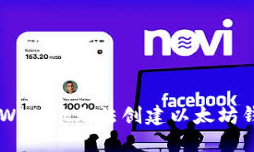 ### 解决TPWallet无法创建以太坊钱包的实用指南