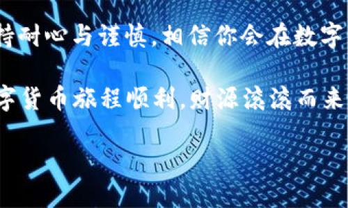 如何顺利转账到TPWallet：一步步指南

引言

在当今数字货币的时代，越来越多的人开始尝试使用虚拟货币进行交易与投资。TPWallet作为一个功能丰富、用户友好的数字货币钱包，无疑吸引了不少新用户。无论你是数字货币的老手还是新手，了解如何正确地将资金转入TPWallet是非常重要的。本文将为你提供一份详尽的指南，让你轻松掌握转账到TPWallet的技巧，同时分享一些个人体验，帮助你避免常见的错误。

理解TPWallet的基本概念

在正式开始转账之前，确保你对TPWallet的基本概念有所了解。TPWallet是一款去中心化的数字货币钱包，支持多种类型的加密货币，并且提供了安全可靠的存储方式。同时，TPWallet允许用户管理自己的私钥，让你对资金有更高的控制权。

当我第一次接触数字货币时，心中充满了忐忑和期待。我记得那时我在一位朋友的推荐下下载了TPWallet，从那一刻起，我开始了我的数字货币投资之旅。

第1步：下载TPWallet

要开始，你首先需要在你的手机上下载TPWallet。无论你是Android还是iOS用户，都可以在各自的应用商店中找到并下载这款钱包。下载完成后，按照提示进行注册，创建一个安全的密码。

第2步：创建或导入钱包

在本地创建钱包时，请确保妥善保管助记词，这对于未来的恢复钱包至关重要。如果你已经有一个钱包，可以选择导入、使用助记词完成导入。记住，安全性才是最重要的。

第3步：获取你的收款地址

一旦你的钱包创建成功，进入主界面，你将看到一个“接收”或“收款”的选项。点击后，系统将为你生成一个唯一的收款地址，通常是由字母和数字组合而成的一串长度不等的字符。这个地址就是你转账的目的地。

第4步：选择转账方式

接下来，你需要选择将资金转出的方式。TPWallet支持多种转账方式，包括通过其他钱包、交易所等。无论你选择哪种方式，都需要提供所需的转账信息，包括你的收款地址、金额以及转账手续费等。记住，手续费的选择可能会影响到转账的速度，这一点你在选择时务必要考虑到。

第5步：进行转账

完成以上步骤后，你只需确认转账信息无误，然后点击“确认”或“发送”按钮。此时，你的转账操作就已启动。

第6步：确认交易状态

通常情况下，转账需要一定的时间进行确认，这可能从几分钟到几个小时不等。你可以在TPWallet的界面上查看交易状态，一旦确认完成，你就可以在钱包中看到到账的金额。

个人经验分享

当我第一次尝试转账时，我非常忐忑，生怕搞错了地址导致资金丢失。我还记得，有一次我在交易所上复制了地址，结果却忘记了完全确认，搞得一场恐慌。幸好，经过跟交易所客服的联系，我找回了我的钱。这也让我深刻理解到，转账前一定要仔细核对每一个细节。

常见问题解答

在转账过程中，很多新手会遇到各种各样的问题。以下是一些常见问题及解决方案：

1. 收款地址错误怎么办？
如果你在转账前未仔细核对收款地址，转账可能会失败，且资金可能会永久丢失。在进行任何转账之前，请务必要仔细检查地址，确保无误。

2. 转账速度慢如何应对？
转账速度受到网络拥堵和手续费的影响。如果你希望提高转账速度，可以适当增加手续费，这样矿工将优先处理你的交易。

总结

转账到TPWallet的过程其实并不复杂，只要按照以上步骤进行，一定可以顺利完成。记得在这个过程中多留意安全性，不要轻信各种诱惑，保障好自己的数字资产。同时，保持耐心与谨慎，相信你会在数字货币的世界里发现更多的乐趣与机遇。

我在数字货币的旅途中也经历了不少波折，但正是这些经历塑造了我更强的理解力与思考力。希望你能从我的经验中吸取教训，避开一些不必要的错误。最后，祝愿你的数字货币旅程顺利，财源滚滚而来！

关键词：TPWallet，数字货币，转账指南