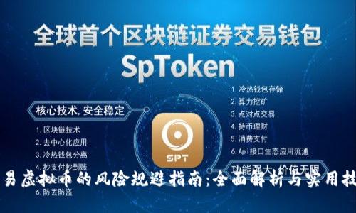 交易虚拟币的风险规避指南：全面解析与实用技巧