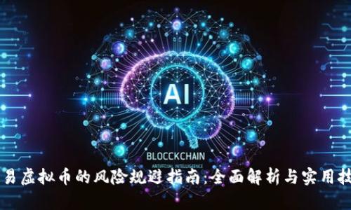 交易虚拟币的风险规避指南：全面解析与实用技巧