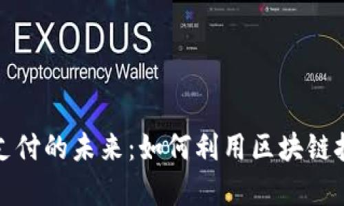 探索聚合虚拟币支付的未来：如何利用区块链技术提升支付效率