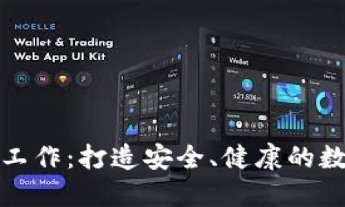 虚拟币整治工作：打造安全、健康的数字货币环境