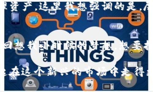   如何在TP钱包上安全快捷地购买数字货币 / 

 guanjianci TP钱包, 买币, 数字货币 /guanjianci 

引言：数字货币的兴起
随着区块链技术的迅速发展，数字货币已经逐渐走入了我们的视野。作为一种新兴的资产类型，数字货币因其去中心化的特性而受到越来越多人的关注和青睐。无论是比特币、以太坊，还是其他各种山寨币，都是很多人投资理财的新选择。而TP钱包，作为一个流行的数字货币钱包，也为用户提供了方便快捷的买币功能。在这篇文章中，我将详细介绍如何在TP钱包上购买数字货币，以及我的一些个人感悟。

第一步：下载与安装TP钱包
首先，在购买数字货币之前，我们需要先下载并安装TP钱包。这是一个界面友好、功能强大的移动应用。无论你是使用安卓手机还是苹果手机，都可以在应用商店中找到并下载。记得在安装时确认软件的真实性，确保不会下载到伪造的软件。

第二步：创建或者导入钱包
安装完成后，你需要创建一个新钱包或导入一个已有的钱包。如果你是第一次使用TP钱包，可以选择“创建钱包”。在这个过程中，系统会提供一个备份助记词。这些助记词非常重要，一定要妥善保管。如果你丢失了助记词，就可能无法找回你的资产。回想起小时候，我也曾因为迷糊而丢失过一些重要的东西，这种感觉真的很惨痛，所以我在这里特别提醒大家特别注意备份。

第三步：进行安全设置
在创建钱包之后，TP钱包会建议用户进行安全设置，包括设置密码和安全问题。我个人认为，这一步是非常关键的。记得在设置密码时，尽量使用复杂的组合，避免简单的数字或字母。因为数字货币的安全性和分散性，使得我们自己必须后盾，无论在何时何地，都要保持警惕与谨慎。

第四步：购买数字货币
一切准备就绪后，我们就能开始购买数字货币了。打开钱包，在主界面上，会看到“买币”或“充值”的选项。通常情况下，你可以通过多种方式进行购买，包括使用信用卡、借记卡、银行转账等。选择适合自己的支付方式，系统会引导你完成后续的步骤。

支付方式的选择：便捷与安全的平衡
在选择支付方式时，我建议大家根据自己的实际情况选择比较安全且熟悉的方式。例如，很多人习惯通过信用卡支付，这是因为它相对方便且容易操作。但每一种支付方式都有其特定的安全隐患，我们必须保持谨慎耳机。就像我小时候吃棒棒糖一样，总是想尝试不同的口味，结果每次都要面对“吃得过多会不好”的提醒。所以，在购买数字货币时，也要学会适量消费。

确认交易与到账
完成支付后，系统会生成交易确认信息，你只需等待区块链网络确认交易。在这段时间内，你可能会感到有点焦虑，盯着手机屏幕等待状态更新。这时候，我常常会想起小时候等待圣诞老人的那种期待与忐忑。最终，交易确认后，你的数字货币将如期到账，进入你的TP钱包。

如何安全存储和管理你的数字货币
拥有了数字货币，并不意味着结束，而是新的开始。如何安全存储和管理这些资产，将是每个投资者需要面对的重要问题。TP钱包提供了多种功能，你可以选择长期持有或进行交易，灵活管理资产。这里我想强调的是，尽量不要把所有资产都放在一个钱包中。就像我小时候储蓄一样，应该分散存放，才能降低风险。

结语：数字货币的未来与个人理财
通过以上步骤，希望你能顺利地在TP钱包上完成数字货币的购买。然而，无论是数字货币还是其他任何投资，每一项决策都要谨慎。未来的金融环境依然充满变化，我们需要不断学习、适应。回想我小时候的梦想，想要拥有一辆跑车，后来的我更明白的是，拥有安全与富足的投资才是最宝贵的。

如今回过头来，我才明白，投资不仅仅是财务上的管理，更是个人的成长与学习。希望我的分享能为你在数字货币的世界中提供一些实用的帮助与指导。投资有风险，决策需谨慎，让我们一起在这个新兴的市场中走得更稳更远。