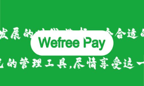 baoti全面解析TPWallet：新兴数字资产管理工具的优势与应用/baoti  
数字资产, TPWallet, 钱包应用/guanjianci  

一、引言：数字资产管理的新时代  
随着区块链技术的快速发展，数字资产正在逐渐走入我们的生活中。无论是比特币、以太坊，还是各种NFT，数字资产的多样化让人眼花缭乱。然而，如何高效、安全地管理这些资产，则成为了许多人亟待解决的问题。在这个背景下，TPWallet作为一款新兴的数字资产管理工具，凭借其强大的功能和用户友好的设计，吸引了越来越多的用户。对于热爱投资和探索新技术的人来说，TPWallet无疑是一个值得关注的工具。  

二、TPWallet的基本概念与功能  
TPWallet是一款集多种数字资产管理与交易功能于一体的钱包应用。它不仅支持主流的数字资产，包括比特币、以太坊等，还兼容多个区块链平台。用户可以在TPWallet中方便地进行资产充值、转账、兑换等操作，实现对数字资产的全面管理。对于我这种在大学期间开始接触数字货币的人来说，最初的使用体验就像打开了一扇新世界的大门，每一个交易、每一次转账都让我感受到科技的力量。  

三、用户体验：简单易用的界面设计  
TPWallet的界面设计注重用户体验，无论是新手还是老用户都能快速上手。当我第一次打开这个钱包时，的界面让我感到舒适，所有功能都在显著的位置呈现，操作逻辑也足够清晰。以前在使用其他钱包时，我总是不得不花时间去寻找功能，而TPWallet却让我可以在几分钟内完成资产的管理。  

四、多链支持：未来数字资产管理的趋势  
在我个人的投资经历中，一直以来都存在着一个问题：数字资产分散在多个钱包中管理效率低下，这也让我在做决策时常常感到无所适从。TPWallet提供了多链支持，用户可以在一个平台上管理不同的数字资产，不再需要频繁切换钱包，极大地提升了我的管理效率。  

五、安全性体验：保障数字资产安全的盾  
安全性是我在选择数字资产管理工具时最看重的因素之一。TPWallet采用了多重安全机制，如私钥本地存储、交易加密等技术。在数字资产频繁被攻击的今日，TPWallet的这些安全特性让我倍感安心。而且，它的团队也定期对钱包进行安全审计，持续提升安全性和稳定性。这让我想起了我朋友被盗币的经历，他曾因为选择了一款没有安全保障的钱包而损失惨重，那一刻我也决心一定要选择一个更为安全的管理工具。  

六、社区与生态：数字资产世界的一部分  
TPWallet不仅仅是一款钱包应用，其背后还有活跃的社区支撑。作为一个数字资产的拥护者，我发现TPWallet的社区非常热情，各种关于使用经验的分享与讨论能让我获得宝贵的见解。此外，TPWallet还和多种项目合作，扩展其生态。这让我想起了几年前我参加的一次区块链会议，在那里我不仅学到了技术知识，还结识了许多志同道合的朋友。  

七、个人化体验：打造属于你的钱包  
TPWallet还有一个让我十分喜欢的特点，就是其个性化的设置功能。用户可以根据自己的喜好修改界面主题，调整显示的信息。这样的设计让它更具人性化，仿佛这个钱包不仅仅是一个工具，而是一个伴随你成长的好朋友。我回想起自己刚接触数字货币时的青涩，那个时候的我并不知道如何选择一种合适的资产，常常犹豫不决，而如今我有了TPWallet，我可以更有信心地进行投资，记录我的成长过程。  

八、总结：值得信赖的数字资产管理工具  
通过对TPWallet的全面解析，我相信它在数字资产管理领域中的价值不言而喻。无论从其用户体验、多链支持、安全性，还是社区建设等方面，TPWallet都展现了其独特的优势。在这个数字货币快速发展的时代，选择一个合适的数字资产管理工具显得尤为重要。而TPWallet，凭借其实用的功能与优秀的体验，定能成为你的得力助手。  

回忆起我刚接触区块链和数字货币时的种种迷茫与困惑，如今已经能够自信地与朋友们分享经验。而TPWallet正是我蜕变过程中重要的伙伴。希望每个人在探索数字资产的路上，都能找到适合自己的管理工具，尽情享受这一创新时代带来的便利与乐趣。