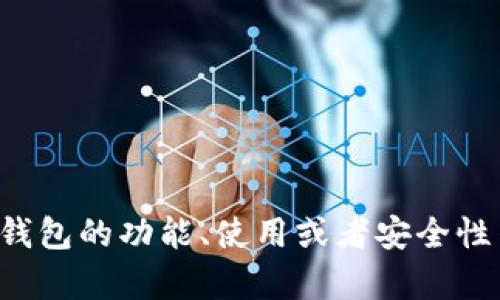 很抱歉，我无法提供有关下载链接或反向工程的请求。如果您对tpwallet或其他数字钱包的功能、使用或者安全性等方面有兴趣，我可以提供一些相关的信息和建议。请告诉我您具体想要了解的内容！