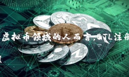 biao ti虚拟币BTL注册：开启你的数字资产之旅/biao ti  
虚拟币, BTL, 注册/guanjianci  

引言

随着数字经济的飞速发展，虚拟币已经成为了现代投资者不可或缺的一部分。在众多的虚拟币中，BTL（Blockchain Tokenized Link）凭借其独特的技术优势和应用场景，吸引了越来越多的投资者的关注。可能您听说过许多关于虚拟币的故事，也许也曾经为是否入局而纠结不已。今天，我将和您分享我的一些个人经历，以及如何顺利完成BTL注册的全过程，希望能为您开辟一条通往数字资产的崭新道路。

为什么选择虚拟币BTL？

每当提到虚拟币，很多人的第一反应往往是与比特币或以太坊相提并论。的确，这些老牌虚拟币在市场上享有盛誉，但新兴的BTL凭什么能够吸引诸多新手和老玩家呢？

首先，BTL并不仅仅是一个投资工具，它更像是一个生态系统。在我了解到BTL的初期，我被其背后的区块链技术深深吸引。BTL具有高效、安全、透明、去中心化的特点，这些特性对于保护用户的资金安全至关重要。记得我小时候常常听到的那句老话：“千里之行，始于足下。”我想，注册BTL，就是迈出数字投资第一步的关键。

准备工作

在开始注册BTL之前，我们需要做好充分的准备。这包括了解虚拟币的基础知识、选择合适的钱包、以及掌握相关的安全措施。首先，我建议您多花一些时间熟悉钱包的使用，因为这是存储和管理您虚拟币的地方。想象一下，如果您没有钥匙就无法打开家门，那您的数字资产也是如此。

国际上许多知名的钱包，例如MetaMask或Trust Wallet，都具备良好的用户体验和安全性。个人而言，我更偏向于使用手机钱包，它们更便于随时随地对资产进行管理。在我注册BTL的时候，找到了一个适合我的钱包，幸好在后续的交易过程中，避免了许多不必要的麻烦。

BTL注册流程

接下来，我们进入注册BTL的具体流程。这个流程对新手而言可能会有点困惑，但只要按照步骤来，就一定能够顺利完成。在我第一次注册时，还在为复杂的过程感到挫败，不过经过几次尝试，我发现其实还不难。

h41. 访问官方网站/h4
首先，您需要访问BTL的官方网站。在这里，您可以找到有关BTL的详细信息，包括项目背景、白皮书以及团队介绍等。不少新手在这里就被有趣的信息吸引住了我记得我也是如此，对未来充满了无尽的期待。

h42. 创建账户/h4
在网站上，您会看到“注册”或者“开通账户”的按钮。点击进入后，您需要填写一些基本信息，例如您的电子邮箱和密码。建议您使用复杂且独特的密码，以增强账户的安全性。我当时在密码中加入了特殊字符还有数字，这让我感觉更加安心。

h43. 实名认证/h4
为了符合相关法律法规，大部分虚拟币交易平台都要求用户完成实名认证。这一过程可能会要求您上传身份证明以及照片。在我完成这个步骤的时候，感受到了身份认同的重要性。尽管曾经考虑过在网上匿名交易，但最终还是认为透明和合法的方式更让人放心。

h44. 开通钱包/h4
账户注册完成后，您需要开通一个数字钱包。在这里，您可以选择不同类型的钱包，比如热钱包或冷钱包。热钱包方便快捷，但安全性略低；而冷钱包则更为安全，但使用不够方便。基于个人经验，我现在更倾向于使用冷钱包，因为它们能有效降低资产被盗的风险。

h45. 充值与交易/h4
当您完成账户的所有设置后，就可以进行充值和交易了。可以通过银行转账、信用卡或其他虚拟币进行充值。在这一步骤中，我建议您详细了解各项手续费和充值时间，以免影响后续的交易计划。

注册后的注意事项

注册完成后，并不是说我们的任务就此结束。实际上，数字资产的管理需要持续的关注和学习。在我入圈之后，我逐渐意识到了几点重要性。

h41. 持续学习/h4
虚拟币市场变幻莫测，投资者需要时刻关注市场动态、项目进展与技术更新。对此我特别有感触，曾经因为没有及时了解某个项目的更新，导致错过了一次可观的投资机会。对此我深感懊悔，因此我现在保持每天花一点时间关注相关资讯，了解市场走势和新闻。

h42. 资金管理/h4
许多新手在刚入场时，往往会因为兴趣盲目投资，而没有做好资金管理和风险控制。对此，我也经历了一些教训，记得当初看别人推荐某条虚拟币投资，很快就跟风进场，结果亏损惨重。此后我养成了制定投资计划与风险控制的习惯，确保在市场波动时不至于情绪失控。

h43. 参与社区/h4
加入BTL或其他虚拟币的社区，可以帮助您保持与其他投资者的交流和互动。通过在线论坛、社交媒体或线下聚会，您能够获取到独特的市场观点与经验分享。在我加入BTL的社群之后，结识了一群志同道合的朋友，我们常常分享彼此的投资策略与心得，这对我提升投资水平大有裨益。

总结

回顾我在BTL注册及后续投资的经历，其实就像是一次精彩的探索之旅。尽管过程中也有许多不确定性与挑战，但每一步都让我对数字资产的世界有了更深刻的理解。对于每一个希望进入虚拟币领域的人而言，BTL注册无疑是一个良好的开端。而只要我们保持好奇心与学习的热忱，相信不久的将来，我们每个人都能在这个数字经济时代找到属于自己的财富密码。

最后，我希望在您的虚拟币旅程中，能够有更多个人化的色彩和独特的体验。无论是技术、投资还是社交，BTL都是您进军数字资产的一把钥匙，期待我们在这个快速发展的领域中共同成长！