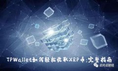 TPWallet如何轻松收取XRP币：