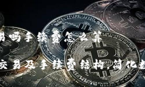 tpwallet可以交易吗手续费怎么算

探索TPWallet的交易及手续费结构，简化数字货币交易体验