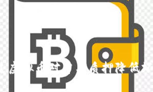 如何通过虚拟币对冲与质押降低坏账风险？