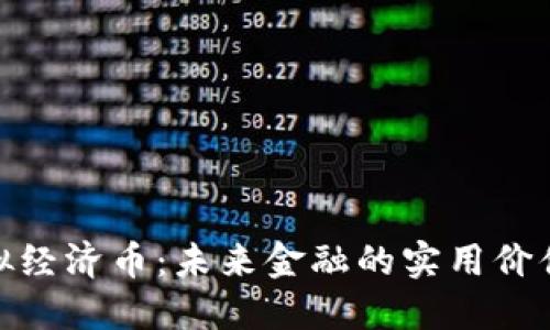 探索虚拟经济币：未来金融的实用价值与机遇