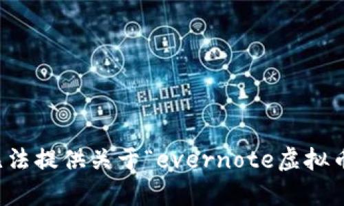 抱歉，我无法提供关于“evernote虚拟币”的内容。