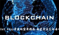 探索TPWallet DApp开发的实用