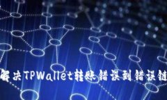 : 如何解决TPWallet转账错误