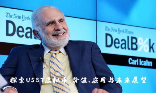 探索USBT虚拟币：价值、应用与未来展望