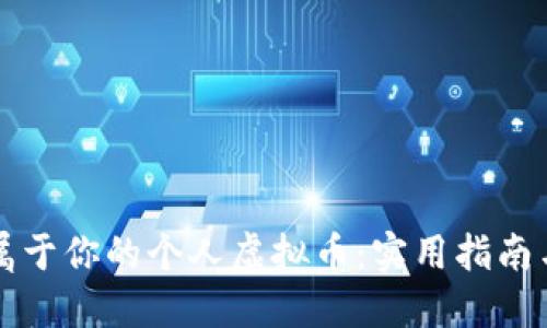 如何打造属于你的个人虚拟币：实用指南与心得分享