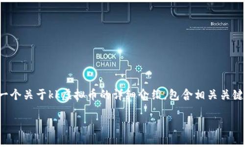 很高兴你对kk虚拟币感兴趣！在以下的文本中，我将为你提供一个关于kk虚拟币的详细介绍，包含相关关键词，并且融入个人经历和情感，以使内容更具吸引力和人性化。

探索kk虚拟币的潜力：为何它是您投资组合的必备之选