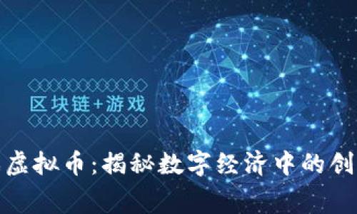 赛狗游戏虚拟币：揭秘数字经济中的创新与机遇