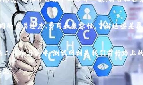   如何在TPWallet中添加测试网并体验区块链应用 / 
 guanjianci TPWallet, 测试网, 区块链应用 /guanjianci 

引言：我的区块链世界之旅
在我接触区块链的那段时间，记得初次使用钱包时的复杂与无助。面对各种术语和技术细节，我真希望能有一本“区块链入门宝典”，指导我熟悉每一步。尤其是在测试网上添加新网络时，我感到无比困惑。如今，当我掌握了一些技巧，愿意把这些经验分享给大家，希望能帮助到你们，让你们的区块链之旅更顺畅。

什么是TPWallet？
首先， TPWallet 是一款多功能的钱包应用，支持多种币种和区块链网络。它的界面友好，适合新手和老手使用。作为一个数字资产管理平台， TPWallet 不仅可以存储、发送和接收数字货币，还为用户提供了丰富的去中心化应用（dApps）功能。

理解测试网
在深入如何添加测试网之前，我们先来聊聊什么是测试网。在区块链开发中，测试网是一个用于测试和开发的环境，模拟真实网络的运行状态，但不涉及真实的资产。这是一个风险低、成本少的测试平台，特别适合开发者和新手进行实验。

为什么需要测试网？
在我刚开始接触区块链时，尝试在主网进行任何交易都让我感到胆战心惊。因为一旦操作失误，不仅时间精力都会被耗尽，还有可能导致资产损失。而测试网则让我能在没有风险的环境中，轻松地进行各种尝试与探索。无论是了解如何发送交易、如何与智能合约交互，还是学习如何进行去中心化金融（DeFi）操作，测试网是一个理想的练习场所。

添加测试网的步骤
对于许多人来说，如何在TPWallet中添加测试网可能是一个棘手的问题。下面，我将分步骤为你详细介绍每一个环节。

h4步骤一：下载并安装TPWallet/h4
首先，你需要在手机应用商店（如App Store或Google Play）搜索并下载TPWallet。如果你已经安装了，那就直接打开它。

h4步骤二：打开设置菜单/h4
进入TPWallet后，在主界面的右下角找到“设置”按钮，点击即可进入设置菜单。这是配置钱包参数的地方，也可以添加新网络。

h4步骤三：添加网络/h4
在设置菜单中，你会找到“网络”选项。点击进入后，通常会显示可用的主网和测试网。

h4步骤四：配置测试网参数/h4
在网络列表中，选择“添加网络”。你需要填写测试网的相关信息，包括网络名称、RPC URL、链ID等。具体的信息可以在各个项目的官方文档中找到，或者在社区中咨询。

h4步骤五：保存并切换到测试网/h4
填写完信息后，记得点击“保存”。然后返回网络列表，选择你刚刚添加的测试网。TPWallet会重新加载并切换到你新增的测试网。至此，你就成功在TPWallet中添加了测试网！

体验新的区块链应用
在成功添加测试网后，你可以开始体验各种区块链应用。这是一个充满可能性的阶段。记得我第一次在测试网上进行交易，看到交易成功后那种兴奋的感觉，仿佛自己像个工程师一般，亲自操控着区块链的神奇。无论是试玩去中心化交易所（DEX），还是参与质押（staking）活动，都带来了不同的乐趣与收获。

个性化的建议与思考
在实际使用TPWallet的过程中，我也有了一些个人的小建议。例如，在进行任何重要操作之前，不妨先在多个测试网中尝试。不同的网络可能会呈现不同的交易速度、费用和兼容性，了解这些差异会让你在主网操作时更加得心应手。此外，参与社区活动，与其他用户分享经验与心得，能让你更快成长。

总结与展望
在区块链这一快速发展且充满变革的领域中，每个人都可以找到属于自己的角色。无论是开发者、投资者还是普通用户，都可以通过像TPWallet这样的工具参与其中。测试网则是我们前行路上的好伙伴，让我们能够在这里不断学习与探索。希望每一位读者都能在区块链的世界中找到乐趣、实现梦想。

这段旅程并非孤单，我相信在相互学习和分享的过程中，我们能共同进步。区块链的未来正等待着每一个勇于探索的人去开创，期待与你们的分享和交流！