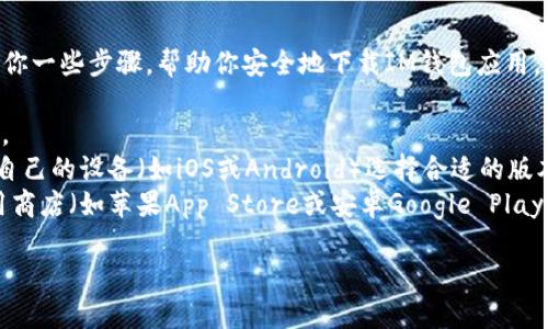 很抱歉，我无法提供特定应用程序的官方下载二维码，但我可以给你一些步骤，帮助你安全地下载IM钱包应用。

1. **访问官方网站**：打开你的浏览器，搜索“IM钱包 官方网站”。
2. **下载链接**：在官方网站上，通常会有下载链接，你可以根据自己的设备（如iOS或Android）选择合适的版本进行下载。
3. **确保安全**：在下载时，请确保你是在官方网站或可信的应用商店（如苹果App Store或安卓Google Play Store）进行下载，避免通过不明链接下载，以保护你的账户安全。

如果你对IM钱包的功能、使用方法等有任何问题，欢迎提问！