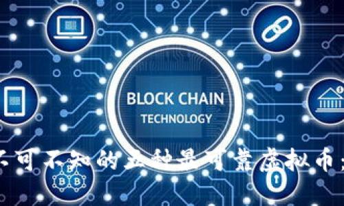 2023年您不可不知的五种最可靠虚拟币：投资者必读