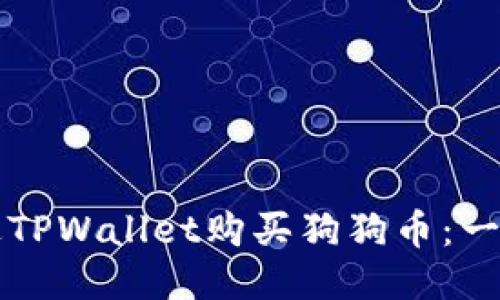 如何通过TPWallet购买狗狗币：一步步指南