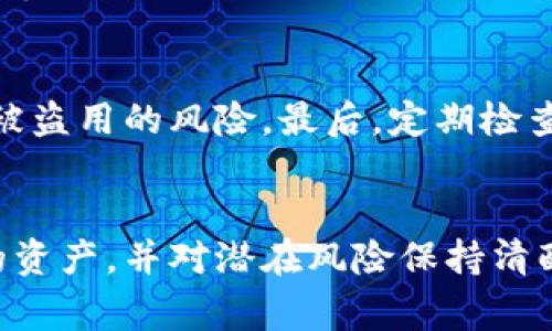 TPWallet是一家加密货币钱包服务提供商，用户通常在此平台上管理他们的数字资产。当涉及到冻结用户资产的问题时，这取决于几个因素，包括公司政策、法律法规以及用户的行为等。

### TPWallet的资产管理策略
TPWallet通常设计了用户友好的界面，以便用户可以自主管理他们的加密资产。然而，作为一个中央化平台，TPWallet也可能在某些情况下具有冻结资产的能力。例如，如果发现用户账户涉及非法活动，例如洗钱、诈骗等，TPWallet可能会根据法律要求冻结相关账户。这是为了保护平台的整体安全性和合法性。

### 法律合规因素
在许多国家和地区，加密货币交易和资产管理受到严格的法律监管。因此，TPWallet如果收到法律文书或政府机构的指令，可能会被要求冻结特定用户的资产。这种情况下，TPWallet的行为实际上是为了遵循法律法规，而并非出于公司内部的决定。

### 用户行为与风险管理
用户在进行交易时的行为也可能导致资产被冻结。例如，如果一个用户频繁地进行大额交易或者与黑名单上的地址进行交易，TPWallet可能会认为此账户存在风险，从而进行资产限制。此外，TPWallet可能会设立某些警报或监控机制，以识别可疑活动，而在确认风险后采取相应措施。

### 用户预防措施与保障
为了在一定程度上保护自己的资产，用户在使用TPWallet时可以采取一些预防措施。首先，了解并遵守平台的使用条款和条件，确保自己的交易行为合法合规。其次，对账户启用双重认证，增强账户的安全性，从而减少被盗用的风险。最后，定期检查自己的交易记录，确保没有异常活动。

### 结论：用户需谨慎
总之，TPWallet作为一个中央化的加密货币服务平台确实可以在特定情况下冻结用户的资产。这一行为通常是出于法律合规、安全性和风险管理的考虑。因此，用户在使用此类平台时，务必要保持警惕，合理管理自己的资产，并对潜在风险保持清醒的认识。正如我小时候在玩积木时，我总会检查每块积木，确保它们是安全的、适合游戏的。只有当我们对自己所使用的平台有充分的了解和把控时，才能在这个数字化的时代，安全地享受加密货币带来的便利与机遇。