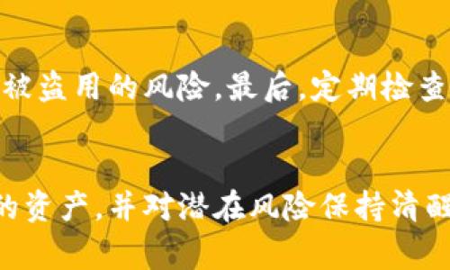 TPWallet是一家加密货币钱包服务提供商，用户通常在此平台上管理他们的数字资产。当涉及到冻结用户资产的问题时，这取决于几个因素，包括公司政策、法律法规以及用户的行为等。

### TPWallet的资产管理策略
TPWallet通常设计了用户友好的界面，以便用户可以自主管理他们的加密资产。然而，作为一个中央化平台，TPWallet也可能在某些情况下具有冻结资产的能力。例如，如果发现用户账户涉及非法活动，例如洗钱、诈骗等，TPWallet可能会根据法律要求冻结相关账户。这是为了保护平台的整体安全性和合法性。

### 法律合规因素
在许多国家和地区，加密货币交易和资产管理受到严格的法律监管。因此，TPWallet如果收到法律文书或政府机构的指令，可能会被要求冻结特定用户的资产。这种情况下，TPWallet的行为实际上是为了遵循法律法规，而并非出于公司内部的决定。

### 用户行为与风险管理
用户在进行交易时的行为也可能导致资产被冻结。例如，如果一个用户频繁地进行大额交易或者与黑名单上的地址进行交易，TPWallet可能会认为此账户存在风险，从而进行资产限制。此外，TPWallet可能会设立某些警报或监控机制，以识别可疑活动，而在确认风险后采取相应措施。

### 用户预防措施与保障
为了在一定程度上保护自己的资产，用户在使用TPWallet时可以采取一些预防措施。首先，了解并遵守平台的使用条款和条件，确保自己的交易行为合法合规。其次，对账户启用双重认证，增强账户的安全性，从而减少被盗用的风险。最后，定期检查自己的交易记录，确保没有异常活动。

### 结论：用户需谨慎
总之，TPWallet作为一个中央化的加密货币服务平台确实可以在特定情况下冻结用户的资产。这一行为通常是出于法律合规、安全性和风险管理的考虑。因此，用户在使用此类平台时，务必要保持警惕，合理管理自己的资产，并对潜在风险保持清醒的认识。正如我小时候在玩积木时，我总会检查每块积木，确保它们是安全的、适合游戏的。只有当我们对自己所使用的平台有充分的了解和把控时，才能在这个数字化的时代，安全地享受加密货币带来的便利与机遇。