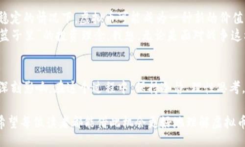 bianwei/bianwei
虚拟币, 交易, 战争/guanjianci

引言
在当今这个动荡不安的时代，打仗与金融市场之间的关系日益紧密。尤其是在虚拟币交易盛行的背景下，战争对市场的影响尤为显著。人们常常问，打仗会不会影响虚拟币交易？我的答案是肯定的，而且这种影响是多方面的。接下来，我将从多个角度深入探讨这一话题。

虚拟币的本质与交易环境
虚拟币，或称加密货币，是一种利用密码学技术确保交易安全并控制新单位生成的数字货币。与传统货币相比，虚拟币具有去中心化、匿名性和高可流通性等特点。以比特币为代表的虚拟币因其潜在的投资回报，吸引了大量投资者的关注。
然而，虚拟币市场的波动性极大，受多种因素影响，包括政策、经济环境、技术发展，以及更为复杂的人类情感和心理。在我的印象中，年轻时我对虚拟币的认识相对单一，只认为它是一种投资工具，但随着时间的推移，我意识到它不仅仅是交易数字的工具，更是社会、经济和文化的一个缩影。

战争对市场的直接影响
当战争爆发时，人们的心理往往第一时间受到冲击。恐慌、焦虑、危机感驱使投资者迅速抛售风险较高的资产。而虚拟币市场由于其去中心化的特性，可能成为某些投资者逃避传统金融市场波动的重要工具。
例如，在某些地区的战争时期，人们可能会借助比特币等虚拟币来保护他们的财富。这让我想起了我小时候在新闻中看到的关于某个国家战争的报道，那时人们为了保护自己的财产，甚至不惜将现金化为实物资产。在如今这个数字化时代，虚拟币则成了另一种“避险”方式。

人们的心理与投资决策
心理因素在金融市场的表现中不容忽视。战争期间，投资者通常会因对未来的不确定感而更加谨慎。尤其是在面对局势动荡的国家，投资者往往选择将资金转向更为稳妥的资产。在这种情况下，虚拟币虽然波动较大，但因其去中心化的特性，吸引了一部分人“抱团取暖”。
不过，这种转变并不是所有人的选择。许多人会因此对虚拟币产生怀疑，认为其作为一种高风险投资在战争条件下会更加不稳定。曾经有一次，我和朋友讨论这个问题时，他提到了一种矛盾心态：一方面期望借助虚拟币保值，另一方面又担心市场的进一步波动影响个人资产安全。这种心理斗争在投资领域是相当普遍的。

国家政策与监管因素
战争往往会导致国家政策的重大改变，特别是在金融监管方面。某些国家可能会为了控制资本外流，加强对虚拟币交易的监管，从而影响市场流动性。例如，某些政局不稳的国家，政府可能会限制虚拟币的买卖。这种情况下，投资者面临的机会和风险并存，导致市场的剧烈波动。
我记得读大学时常常参与一些关于经济政策的讨论，那时我们对于国家政策的理解负有理想主义的色彩。然而，随着对市场的了解加深，我发现，政策的每一次变化都可能给我们的投资带来深远的影响，而战争下的政策调整更是层出不穷。这让我意识到，对未来市场的预测绝非易事。

未来趋势与投资策略
展望未来，战争与虚拟币交易之间的关系可能会继续演变。在某种程度上，虚拟币的崛起为投资者提供了更多选择。尤其是在全球经济不稳定的情况下，虚拟币可能成为一种新的价值储存手段。但是，投资者依然需要洞察市场变化，谨慎选择投资策略。
从我个人的经验来看，分散投资是一种有效的应对变化的方法。在经历了多个市场的起起落落后，我愈加信奉“不将所有鸡蛋放在同一个篮子里”的投资理念。我想，无论是面对战争这样的极端情况，还是日常的市场波动，灵活变通、适时调整才是一个明智的选择。

总结
综上所述，战争对虚拟币交易的影响是复杂多面的。从市场的心理波动、政策调控到投资策略的演变，均可以看到战争对这一新兴领域的深刻影响。在这个过程中，保持冷静、理性思考，尽可能地进行合理的资产配置，才是应对未来波动的关键。就像我曾在心里默默地提醒自己：“在严峻的局势下，勇气与智慧缺一不可。” 

在结尾，我想我们每一个人在投资的道路上，都可能面临各样的挑战。保持对市场的关注，理解其背后的原因，才是我们不断前行的动力。希望每位读者都能借此机会更好地理解虚拟币市场的变化，从中汲取经验，规避风险，实现财务的自由。