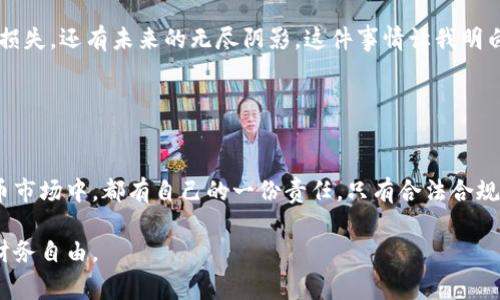   倒卖虚拟币的风险与法律后果：你必须知道的事情 / 
 guanjianci 虚拟货币, 法律风险, 倒卖 /guanjianci 

引言：虚拟币的魅力与陷阱
在数字经济迅速发展的时代，虚拟货币似乎为人们的投资方式开辟了一片新天地。曾几何时，我的朋友圈里充斥着关于“比特币能让你财富自由”的讨论声，甚至有人在聚会上满脸兴奋地讲述他们如何在短短几个月内通过倒卖虚拟币获利。然而，随着风头的劲头渐渐退去，我也开始看到一些不为人知的阴影，尤其是那些涉及法律风险的阴暗角落。

虚拟币倒卖的诱惑
不可否认，虚拟币的价格波动幅度之大，让很多人跃跃欲试。我还记得几年前，周围朋友纷纷投资虚拟货币，甚至有人将所有积蓄都投了进去，期待一夜暴富的梦。然而，直到有人因倒卖虚拟币而遭到公安拘留，这件事才让我逐渐意识到，背后潜藏的风险和法律的严谨是健康投资不可忽视的重要因素。

法律法规的背后
在中国，虚拟货币的法律地位一直处于一个模糊的边缘地带。虽然说虚拟货币本身并不违法，但用于倒卖的行为却是一项涉及金融监管和法律规定的复杂问题。很多人仍然误以为只要不与金融机构发生直接交易，就不会被抓到，而事实却是，任何不合法的交易都会面临法律的制裁。国家对于虚拟货币及其相关交易的监管措施不断升级，许多人因为缺乏法律常识而身陷囹圄，才意识到自己已走入了法律的陷阱。

真实案例：从兴奋到恐慌
我有一个朋友，因为倒卖虚拟币而被抓，至今还在官方处理之中。他以前讲述这些事情时，眼中闪烁着激动的光芒，似乎根本不在乎风险。然而，当警方找上门时，他的兴奋瞬间化为恐惧。那段时间，他的社交账户几乎被冻结，生活也陷入了恐慌。通过与他交流，我知道他并非想做坏事，只是想通过这种新兴的方式改变自己的经济状况。这让我深刻思考，如何在追求财富的同时，增强自我的法律意识。

倒卖虚拟币的法律后果
根据中国相关法律法规，倒卖虚拟货币可能构成非法经营罪或其它金融犯罪，面临罚款与数年的监禁。虚拟币的流通性与匿名性让不法分子有机可乘，而善意的投资者却无法预见法律的严苛。很多人在这场虚拟财富的追逐中迷失了方向，不幸地成为了法律的牺牲品。

如何保护自己：合规交易的重要性
对于普通投资者来说，最重要的是学会识别与合规交易相关的信息。在进行任何投资之前，务必要了解相关法律法规，做到心中有数。同时，还可以寻求一些专业的法律建议，确保自己的投资行为不触犯法律。有人可能会主动忽视这个环节，但我始终相信，及时了解法律风险，才能更好地保护自身的财产安全，不会让自己在盲目追逐财富时跌入法律的深渊。

总结：虚拟币与法律的平衡
虚拟货币的确为我们提供了许多机遇，但与此同时也潜藏着不少风险。正如我朋友的经历所示，切勿因短暂的兴奋而忽视法律的存在。对于每一个希望参与虚拟币交易的投资者，保持法律意识、进行合规投资是每个人都应该遵循的原则。只有在合法安全的前提下，才能享受到数字货币带来的经济利益。

个人感悟：财富与责任并行
我想说，财富的追求是人之常情，但在这条路上，法律的意识与责任感同样不可或缺。我的朋友曾经无忧无虑地追求虚拟币的高度，并未意识到一旦触犯法律，带来的不仅仅是金钱上的损失，还有未来的无尽阴影。这件事情让我明白了，追求财富的同时，更应该时刻提醒自己法律的界限。我们不妨将虚拟币视为投资工具，而非一条快速致富的道路，只有这样，才能将法律与收益平衡地结合在一起。

在这条充满诱惑与危险的道路上，我们需保持理智，始终记住法律的底线，才能在数字币的海洋中稳健前行。

引导思考：你准备好面对法律风险了吗？
最终，我们每一个人都应当思考：在追求财富的过程中，是否已具备足够的法律认知能力？对于虚拟币交易，你是选择无畏地向前冲，还是冷静理智地看待？每个人在飞速发展的数字货币市场中，都有自己的一份责任，只有合法合规，才能在享受投资乐趣的同时，保障自己的未来。 

感谢阅读这篇文章，希望能帮助你更好地理解虚拟货币交易中的法律风险和应对策略。同时，也希望每位投资者都能在追求利益时不忘法律的红线，保持理智与警觉，最终实现真正的财务自由。