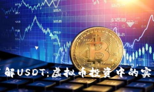 深入了解USDT：虚拟币投资中的实用价值