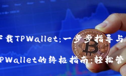 苹果手机如何下载TPWallet：一步步指导与实用价值

苹果手机下载TPWallet的终极指南：轻松管理你的加密资产