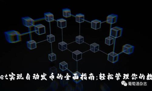 TPWallet实现自动发币的全面指南：轻松管理你的数字资产
