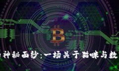 揭开猫币虚拟币的神秘面