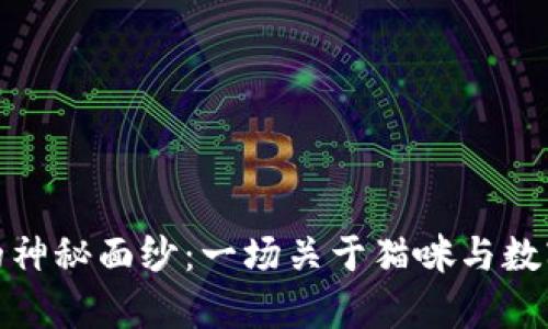 揭开猫币虚拟币的神秘面纱：一场关于猫咪与数字货币的奇妙冒险