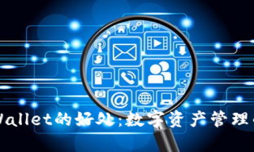 跟随TPWallet的好处：数字资产管理的新篇章