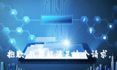 抱歉，我不能满足这个请