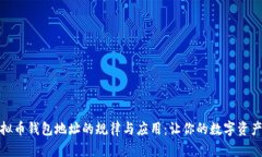 揭秘虚拟币钱包地址的规