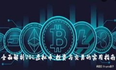 全面解析VOL虚拟币：投资