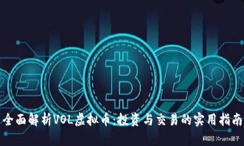 全面解析VOL虚拟币：投资与交易的实用指南