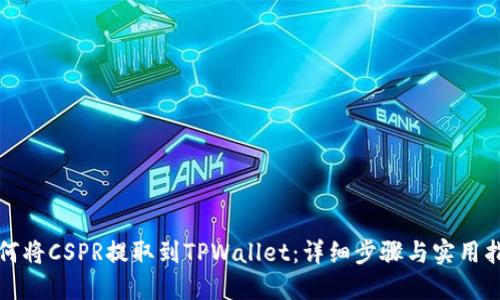 如何将CSPR提取到TPWallet：详细步骤与实用指南