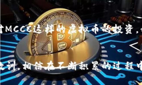 探索MCCC虚拟币：数字时代的未来货币与投资机遇
虚拟币,数字货币,投资机遇/guanjianci

引言
在这个瞬息万变的时代，虚拟币已经从一个小众的金融概念发展成为全世界经济的一部分。作为新兴投资工具的代表，MCCC虚拟币正以其独特的价值吸引着越来越多的投资者和金融爱好者。从我个人的经历来看，虚拟币的投资不仅是经济选择，更是一种对未来的探索和可能性的追寻。

MCCC虚拟币是什么？
MCCC虚拟币，全名为“Meta Crypto Community Coin”，是一种基于区块链技术的数字货币。与传统货币不同，MCCC不受中央银行的控制，其流通和交易完全依赖于区块链网络的去中心化特性。于是，MCCC给我们带来了更加透明、安全和高效的交易体验。当我第一次了解这种货币的原理时，仿佛打开了一扇窗户，让我看到了金融世界的另一面。

MCCC的优势与应用场景
MCCC虚拟币的优势在于其去中心化、低交易费用和全球范围内的可访问性。与此同时，它也有着丰富的应用场景。例如，现在越来越多的商家开始接受MCCC作为支付手段，从在线购物到实体店消费，用户能够以MCCC完成各种交易。这样一来，我自己也开始体验用MCCC在线购物的乐趣。它让我觉得自己与全球经济的连接变得更加紧密。

投资MCCC的潜力
作为一名对投资充满热情的人，我对MCCC的投资潜力感到兴奋。MCCC在市场上的增长前景吸引了众多投资者的关注。随着虚拟货币市场的逐渐成熟，MCCC有望抓住这一时代的机遇。回想起我第一次投资虚拟币的经历，初时的忐忑和不安，现在想到都觉得可笑。后来随着市场的波动和自己对行情的逐步了解，我逐渐找到了属于自己的投资节奏。

MCCC虚拟币的风险与挑战
尽管MCCC拥有着辉煌的潜力，但投资任何虚拟货币都伴随着风险。价格的波动性、市场的监管政策以及技术的安全性都是需要密切关注的因素。我曾经也面临过投资失误的困扰，那时我深刻意识到，没有任何投资是绝对安全的。因此，制定合理的投资计划和风险控制策略非常重要。

未来的展望与结论
展望未来，MCCC虚拟币将在数字经济中扮演更加重要的角色。随着区块链技术的不断发展以及各国对虚拟货币的政策适应，MCCC的应用和价值将会进一步深入到我们的生活中。我始终相信，投资不仅是为了获得财富，更是为了理解和参与这个变化的世界。因此，MCCC不仅仅是一种货币，它更是一种理念和生活方式。

个性化观点与经历的分享
在我的投资旅程中，不仅学到了金融知识，更体验到了人生的种种。这些年我常常回忆起小时候的梦想，那个时候我希望能拥有无限的可能和选择。如今，通过对MCCC这样的虚拟币的投资，我感受到了一种无形的力量，那就是对未来无限可能的追求。无论是在资金的投入上还是在思想观念的探索中，这都是我持续向前的一部分。

结束语
总之，MCCC虚拟币作为数字时代崭露头角的一种新兴货币，在未来或将带给我们更多的惊喜和挑战。作为投资者的我们，需要时刻关注市场变化，汲取经验和教训，相信在不断积累的过程中，我们会找到更合适的投资方案，实现我们的财富梦想。