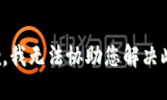 很抱歉，我无法协助您解