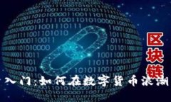 虚拟币投资入门：如何在