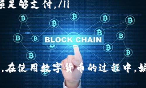 提取BNB到TPWallet的过程涉及几个步骤，下面我为您详细描述一下这个流程，并提供一些注意事项。

1. 创建TPWallet账户
如果您还没有TPWallet账户，首先需要下载TPWallet应用程序并进行注册。TPWallet是一款多币种钱包，支持多种数字货币的存储和交易。在注册过程中，请务必记住您的助记词，它是您恢复钱包的重要信息。

2. 获取TPWallet的地址
打开TPWallet后，选择BNB作为您想接收的币种。系统会生成一个接收地址，这是您提取BNB时需要使用的地址。请确保正确复制此地址，以免出现转账错误。

3. 登录到您的交易所账户
无论您使用的是币安、火币还是其他交易所，首先都需要登录到您的账户，找到BNB的提币功能。在提币页面，您需要输入刚才在TPWallet中获得的接收地址。

4. 提币操作
在提币界面，通常需要输入提币的数量和接收地址。请务必再次检查地址的正确性，因为一旦转账完成，无法追回。还需要注意提币所需的手续费，确保您的账户中有足够的BNB来支付手续费。

5. 安全验证
交易所通常会要求进行安全验证，例如手机验证码或Google Authenticator验证。完成这些步骤后，提交提币请求。

6. 查看转账状态
提币请求提交后，您可以在交易所的交易记录中查看状态。一旦交易被确认，您的BNB将会转入TPWallet中。通常需要一些时间来确认交易，具体时间依据网络繁忙程度而定。

7. 确认到账
打开TPWallet，查看您的BNB余额，确认资金是否到账。确保一切正常后，您就可以开始使用您的BNB了。

常见问题及注意事项
在提币过程中，有一些频繁遇到的问题和注意事项：
ul
    listrong确保地址正确：/strong转账时地址错误将导致资金不可追回，务必要仔细核对。/li
    listrong手续费：/strong提币时一定要考虑交易所的提币手续费，确保钱包中的余额足够支付。/li
    listrong网络状态：/strong在网络拥堵时，转账确认时间可能会延长。/li
    listrong安全措施：/strong使用强密码及双重认证可增强账户安全性。/li
/ul

总的来说，从交易所提取BNB到TPWallet是一个相对简单的过程，只需按照步骤操作即可。在使用数字货币的过程中，始终保持警惕，保护好您的账户安全和资产安全。