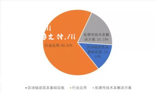提取BNB到TPWallet的过程涉及几个步骤，下面我为您详细描述一下这个流程，并提供一些注意事项。

1. 创建TPWallet账户
如果您还没有TPWallet账户，首先需要下载TPWallet应用程序并进行注册。TPWallet是一款多币种钱包，支持多种数字货币的存储和交易。在注册过程中，请务必记住您的助记词，它是您恢复钱包的重要信息。

2. 获取TPWallet的地址
打开TPWallet后，选择BNB作为您想接收的币种。系统会生成一个接收地址，这是您提取BNB时需要使用的地址。请确保正确复制此地址，以免出现转账错误。

3. 登录到您的交易所账户
无论您使用的是币安、火币还是其他交易所，首先都需要登录到您的账户，找到BNB的提币功能。在提币页面，您需要输入刚才在TPWallet中获得的接收地址。

4. 提币操作
在提币界面，通常需要输入提币的数量和接收地址。请务必再次检查地址的正确性，因为一旦转账完成，无法追回。还需要注意提币所需的手续费，确保您的账户中有足够的BNB来支付手续费。

5. 安全验证
交易所通常会要求进行安全验证，例如手机验证码或Google Authenticator验证。完成这些步骤后，提交提币请求。

6. 查看转账状态
提币请求提交后，您可以在交易所的交易记录中查看状态。一旦交易被确认，您的BNB将会转入TPWallet中。通常需要一些时间来确认交易，具体时间依据网络繁忙程度而定。

7. 确认到账
打开TPWallet，查看您的BNB余额，确认资金是否到账。确保一切正常后，您就可以开始使用您的BNB了。

常见问题及注意事项
在提币过程中，有一些频繁遇到的问题和注意事项：
ul
    listrong确保地址正确：/strong转账时地址错误将导致资金不可追回，务必要仔细核对。/li
    listrong手续费：/strong提币时一定要考虑交易所的提币手续费，确保钱包中的余额足够支付。/li
    listrong网络状态：/strong在网络拥堵时，转账确认时间可能会延长。/li
    listrong安全措施：/strong使用强密码及双重认证可增强账户安全性。/li
/ul

总的来说，从交易所提取BNB到TPWallet是一个相对简单的过程，只需按照步骤操作即可。在使用数字货币的过程中，始终保持警惕，保护好您的账户安全和资产安全。