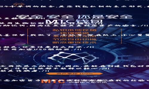 tpwallet的助记词通常在您创建钱包的时候生成，并会在您的首次设置过程中显示。如果您没有保存下来，可能会很难找回。下面是关于tpwallet助记词的一些重要信息和查看助记词的步骤：

1. 助记词的定义与重要性
助记词（Mnemonic Phrase）是由一系列单词组成的字符串，用于恢复和访问您的加密钱包。这些单词通常是12、15、18或24个单词的组合，是您钱包私钥的表示形式，拥有助记词意味着您可以完全控制您的资金。如果您丢失了助记词，您将无法访问钱包中的资产。

2. 查看助记词的步骤
要查看tpwallet的助记词，您需要按照以下步骤进行操作：
ol
    listrong打开tpwallet应用：/strong首先，确保您已经安装并打开tpwallet应用。如果您之前已经创建过钱包，您可以直接登录。/li
    listrong进入设置：/strong在主界面上，找到设置或安全性选项，根据应用版本的不同，可能会有所不同。/li
    listrong查找助记词选项：/strong在设置或安全性菜单中，寻找“备份”或“导出助记词”选项。您可能需要输入密码或使用生物识别功能进行确认。/li
    listrong查看助记词：/strong在通过验证后，您应该能看到您的助记词。在此过程中，请确保没有其他人可以看到您的助记词，因为这直接关系到您资产的安全。/li
/ol

3. 个人化的回忆与安全意识
回忆起我初次接触加密货币的时刻，创建钱包时我也是一脸迷茫。我的朋友向我解释了助记词的重要性，并告诉我一定要妥善保管。我做了一个记号，写在纸上，小心翼翼地藏在自己的书本中。这样的经历让我意识到，数字货币的世界充满了风险，任何时刻的疏忽都可能导致无法挽回的损失。

4. 助记词的安全存储
存储助记词的方法有多种，可以考虑以下几种方式：
ul
    listrong纸质保管：/strong将助记词写在纸上，并放在一个很安全的地方，比如保险箱。纸质备份不会因为技术问题而损失，但要注意防火防水。/li
    listrong数字备份：/strong如果您选择使用数字形式保存助记词，一定要确保文件加密，并保存到安全的云服务中，或使用加密USB驱动器。/li
    listrong多重备份：/strong最好不要只依赖一种备份方式，可以考虑多处备份，以防万一。/li
/ul

5. 助记词的常见误区
很多人对助记词存在一些误解，以下是一些常见的误区：
ul
    listrong助记词可以随时查看：/strong有些人认为只要登录钱包就能随时查看助记词。实际上，很多钱包在创建后不会再次显示助记词。因此，最好在创建钱包时做好备份。/li
    listrong助记词不重要：/strong有些用户认为助记词只是个形式，不会用到。现实中，助记词是恢复钱包唯一有效的方式，任何时候都不能掉以轻心。/li
    listrong共享助记词：/strong绝对不要与任何人共享助记词，包括所谓的技术支持。任何要求您提供助记词的人都可能是诈骗者。/li
/ul

6. 结论
助记词是每个加密钱包用户必须认真对待的核心组成部分。只有正确理解助记词的意义，并将其妥善保存，才能更安全地享受加密货币带来的便利与乐趣。在我的经验中，备份与安全性永远是第一位的。在这个快速变化的世界中，做一个万无一失的钱包管理者，才能让您在投资中走得更远。

如果您有任何疑问或想分享您的经历，请在评论区留言，我们可以一起探讨加密世界的乐趣与挑战。